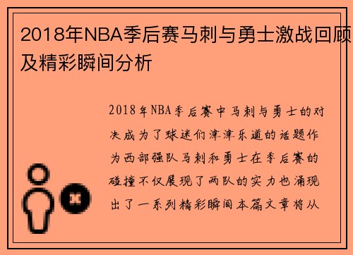 2018年NBA季后赛马刺与勇士激战回顾及精彩瞬间分析