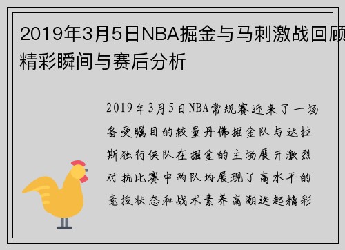 2019年3月5日NBA掘金与马刺激战回顾精彩瞬间与赛后分析