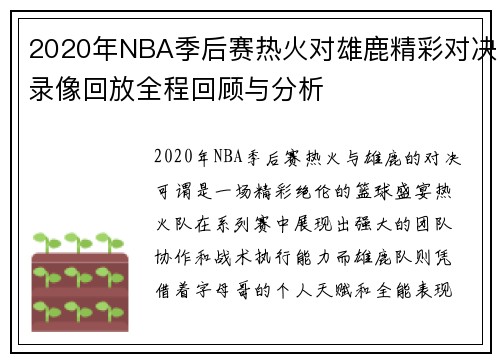 2020年NBA季后赛热火对雄鹿精彩对决录像回放全程回顾与分析