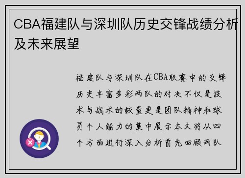 CBA福建队与深圳队历史交锋战绩分析及未来展望