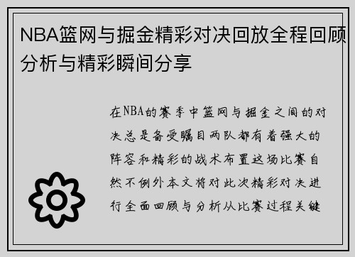 NBA篮网与掘金精彩对决回放全程回顾分析与精彩瞬间分享