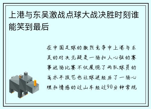 上港与东吴激战点球大战决胜时刻谁能笑到最后