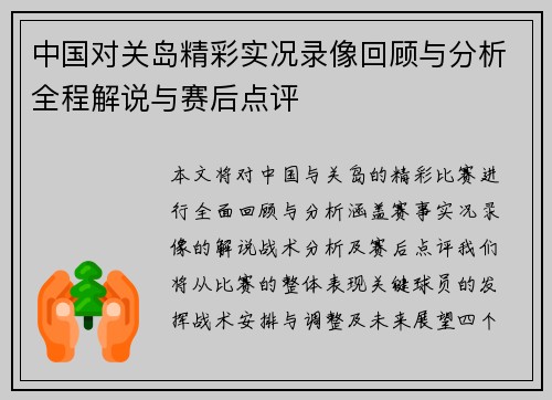 中国对关岛精彩实况录像回顾与分析全程解说与赛后点评