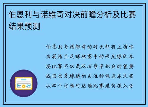 伯恩利与诺维奇对决前瞻分析及比赛结果预测