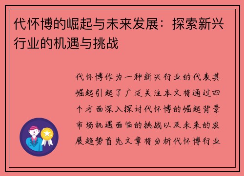 代怀博的崛起与未来发展：探索新兴行业的机遇与挑战