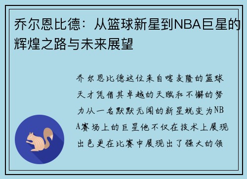 乔尔恩比德：从篮球新星到NBA巨星的辉煌之路与未来展望