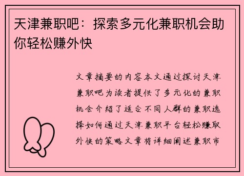 天津兼职吧：探索多元化兼职机会助你轻松赚外快