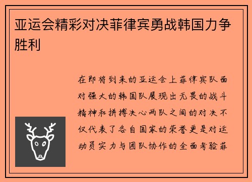 亚运会精彩对决菲律宾勇战韩国力争胜利