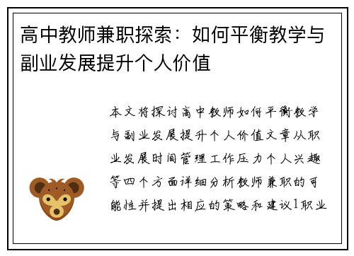 高中教师兼职探索：如何平衡教学与副业发展提升个人价值