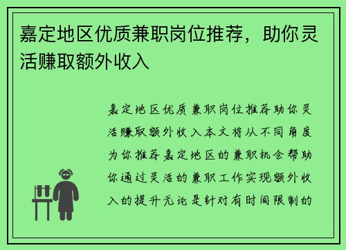 嘉定地区优质兼职岗位推荐，助你灵活赚取额外收入