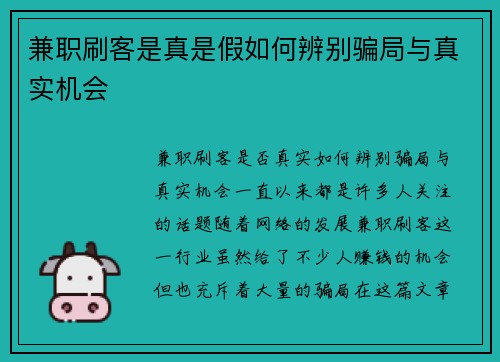 兼职刷客是真是假如何辨别骗局与真实机会