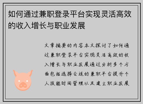 如何通过兼职登录平台实现灵活高效的收入增长与职业发展