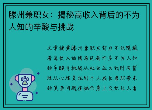 滕州兼职女：揭秘高收入背后的不为人知的辛酸与挑战