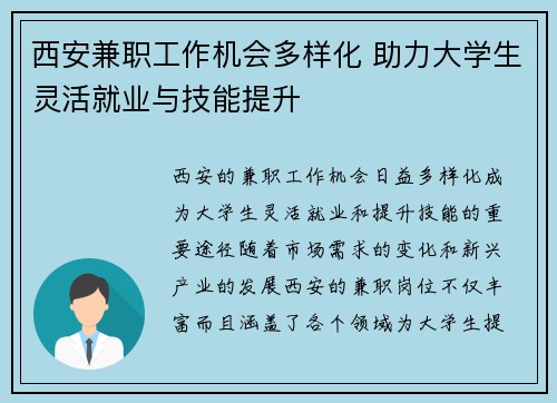 西安兼职工作机会多样化 助力大学生灵活就业与技能提升