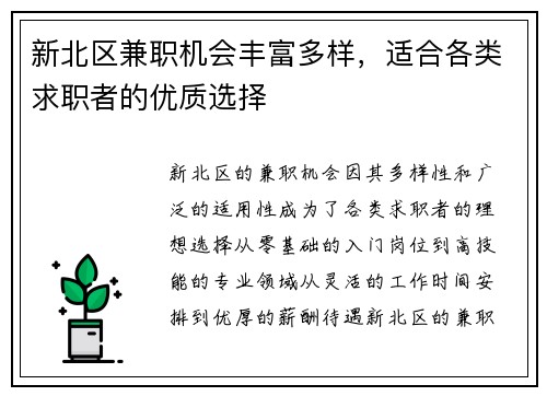 新北区兼职机会丰富多样，适合各类求职者的优质选择