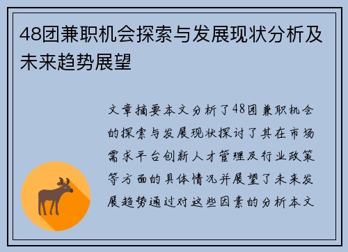 48团兼职机会探索与发展现状分析及未来趋势展望