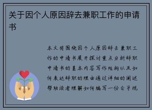 关于因个人原因辞去兼职工作的申请书