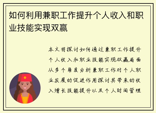如何利用兼职工作提升个人收入和职业技能实现双赢