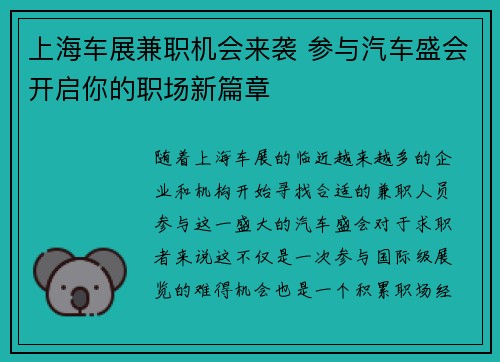 上海车展兼职机会来袭 参与汽车盛会开启你的职场新篇章