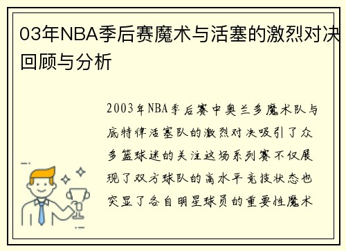 03年NBA季后赛魔术与活塞的激烈对决回顾与分析