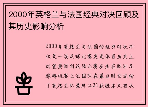 2000年英格兰与法国经典对决回顾及其历史影响分析
