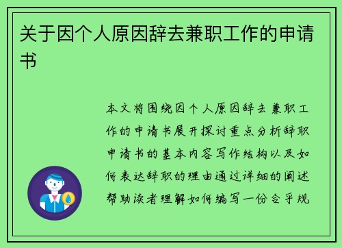 关于因个人原因辞去兼职工作的申请书