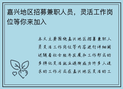 嘉兴地区招募兼职人员，灵活工作岗位等你来加入