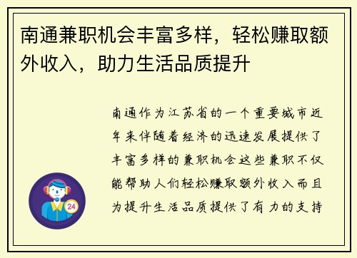 南通兼职机会丰富多样，轻松赚取额外收入，助力生活品质提升