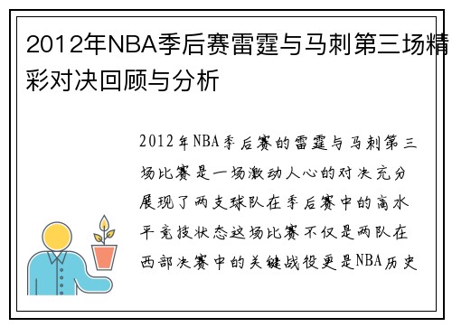 2012年NBA季后赛雷霆与马刺第三场精彩对决回顾与分析