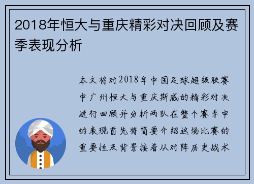2018年恒大与重庆精彩对决回顾及赛季表现分析