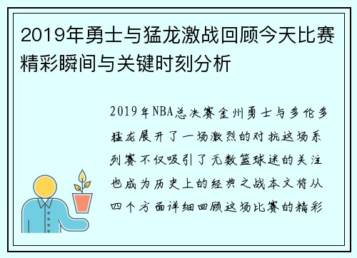 2019年勇士与猛龙激战回顾今天比赛精彩瞬间与关键时刻分析