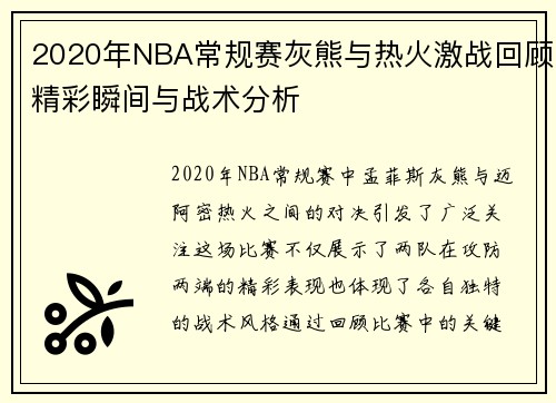 2020年NBA常规赛灰熊与热火激战回顾精彩瞬间与战术分析
