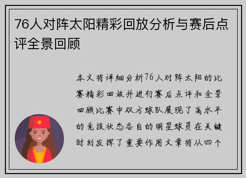 76人对阵太阳精彩回放分析与赛后点评全景回顾