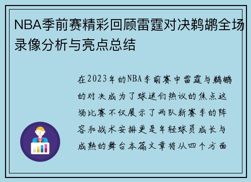 NBA季前赛精彩回顾雷霆对决鹈鹕全场录像分析与亮点总结