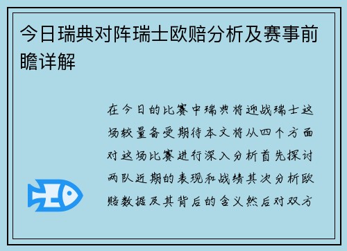 今日瑞典对阵瑞士欧赔分析及赛事前瞻详解