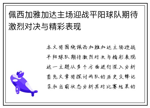 佩西加雅加达主场迎战平阳球队期待激烈对决与精彩表现