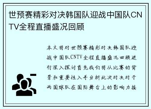 世预赛精彩对决韩国队迎战中国队CNTV全程直播盛况回顾
