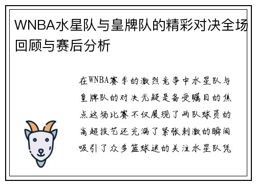 WNBA水星队与皇牌队的精彩对决全场回顾与赛后分析