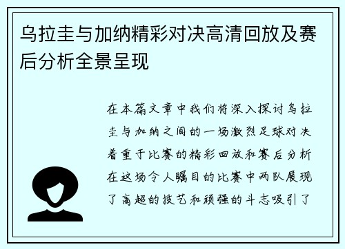 乌拉圭与加纳精彩对决高清回放及赛后分析全景呈现
