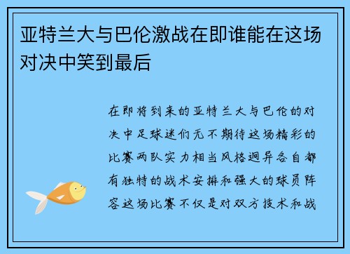 亚特兰大与巴伦激战在即谁能在这场对决中笑到最后