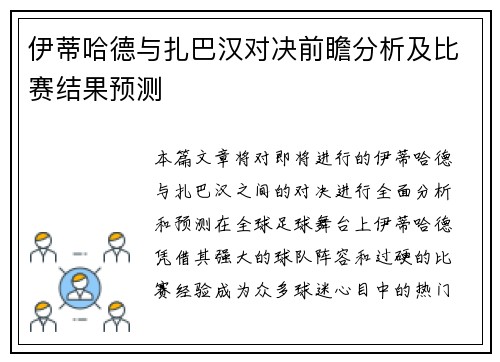 伊蒂哈德与扎巴汉对决前瞻分析及比赛结果预测