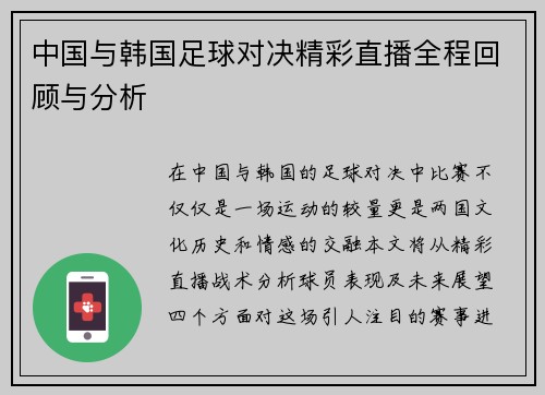 中国与韩国足球对决精彩直播全程回顾与分析