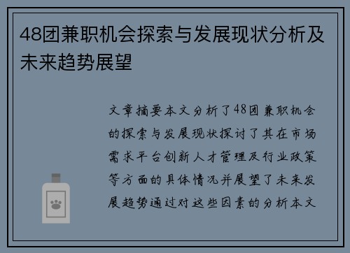 48团兼职机会探索与发展现状分析及未来趋势展望