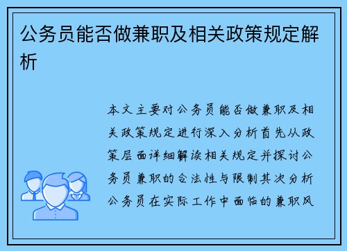 公务员能否做兼职及相关政策规定解析