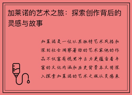 加莱诺的艺术之旅：探索创作背后的灵感与故事