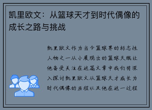 凯里欧文：从篮球天才到时代偶像的成长之路与挑战