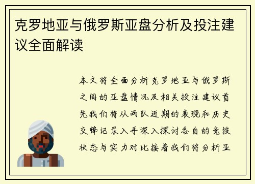 克罗地亚与俄罗斯亚盘分析及投注建议全面解读