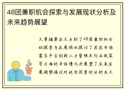 48团兼职机会探索与发展现状分析及未来趋势展望