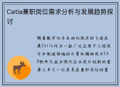 Catia兼职岗位需求分析与发展趋势探讨