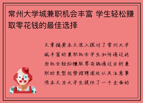 常州大学城兼职机会丰富 学生轻松赚取零花钱的最佳选择
